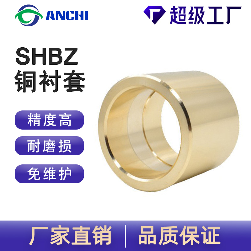 嘉善安馳SHBZ銅襯套錫青銅軸套定制