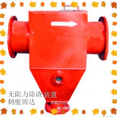 對鶴壁博達的無阻力除渣器我選擇信任